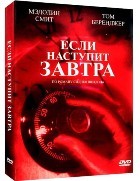 Если наступит завтра
