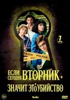Если сегодня вторник, значит, это убийство (сериал 2026) - DVD - 1 сезон, 7 серий. 3 двд-р