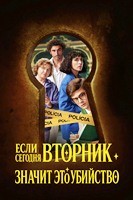 Если сегодня вторник, значит, это убийство (сериал 2026) - DVD - 1 сезон, 7 серий. 4 двд-р