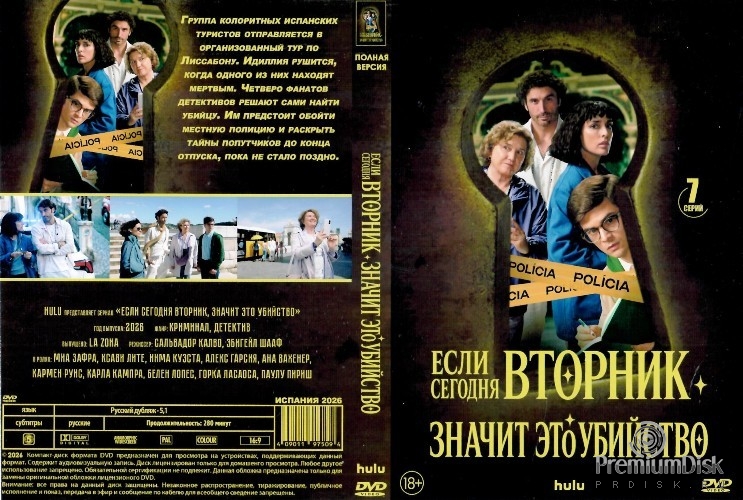Если сегодня вторник, значит, это убийство (сериал 2026)
