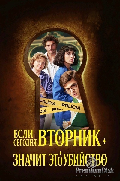 Если сегодня вторник, значит, это убийство (сериал 2026)