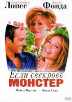 Если свекровь — монстр (2005) - DVD - DVD-R