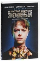 Если твоя девушка зомби - DVD