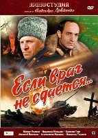 Если враг не сдается... - DVD - DVD-R