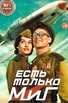 Есть только МиГ (2025)