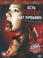 Есть топор – нет проблем - DVD