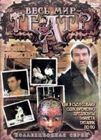 Евгений Гришковец. Весь мир ТЕАТР - DVD - 6 спектаклей. 6 двд-р