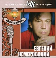 Евгений Кемеровский. Аллея шансона - DVD - Музыкальный CD