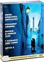 Европейские мелодрамы: Вики Кристина Барселона / Реальная любовь / Париж, я люблю тебя / У каждого свое кино / Ангел А - DVD (коллекционное)