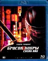 G. I. Joe. Бросок кобры: Снейк Айз - Blu-ray - BD-R