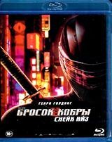 Бросок кобры 3: Снейк Айз - Blu-ray - BD-R