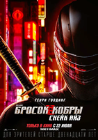 Бросок кобры 3: Снейк Айз - DVD - DVD-R
