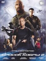 G.I. Joe: Бросок кобры 2 - DVD - Региональное