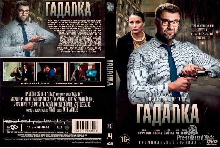 Гадалка (сериал, Россия)