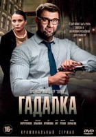 Гадалка (сериал, Россия) - DVD - 1 сезон, 16 серий. 4 двд-р