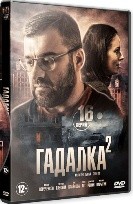 Гадалка (сериал, Россия) - DVD - 2 сезон, 16 серий. 4 двд-р