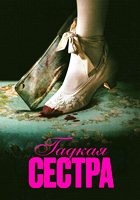 Гадкая сестра (2025) - DVD - DVD-R