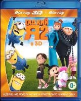 Гадкий Я - 2 - Blu-ray - 3D + 2D