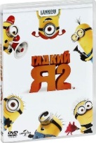 Гадкий Я - 2 - DVD