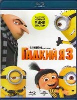 Гадкий Я - 3 - Blu-ray - BD-R