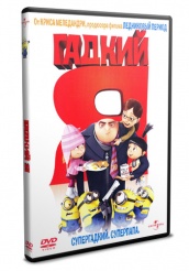 Гадкий Я - DVD - DVD-R