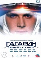 Гагарин: Первый в космосе - DVD - DVD-R