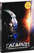 Гагарин: Первый в космосе - DVD - Подарочное