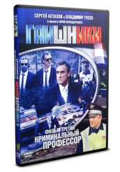 Гаишники - DVD - Криминальный профессор. Фильм третий