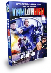 Гаишники - DVD - Авария. Фильм четвертый