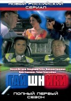 Гаишники - DVD - Сезон 1, фильмы 1-8. 8 двд-р в 1 боксе