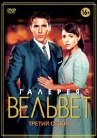 Галерея Вельвет - DVD - 3 сезон, 15 серий. 7 двд-р