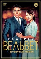 Галерея Вельвет - DVD - 4 сезон, 11 серий. 5 двд-р