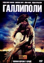 Галлиполи - DVD - 1 сезон, 7 серий. 3 двд-р