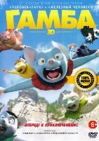 Гамба в 3D - DVD