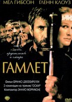 Гамлет (1990) - DVD - DVD-R