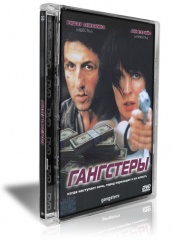 Гангстеры - DVD (стекло)
