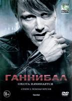 Ганнибал - DVD - 3 сезон, 13 серий. 6 двд-р