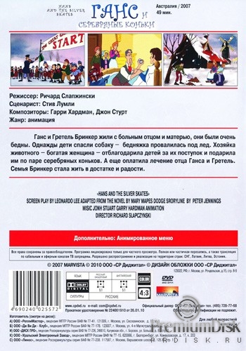 Ганс и серебряные коньки