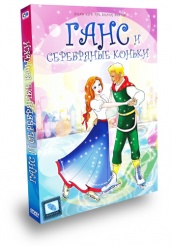 Ганс и серебряные коньки - DVD