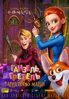 Ганзель, Гретель и Агентство Магии (2021) - DVD - DVD-R