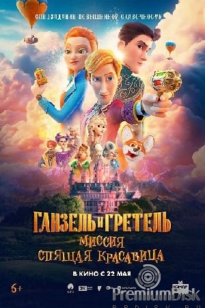 Ганзель и Гретель: Миссия «Спящая красавица» (2025)