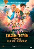 Ганзель и Гретель: Миссия «Спящая красавица» (2025) - DVD - DVD-R