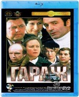 Гараж - Blu-ray - BD-R