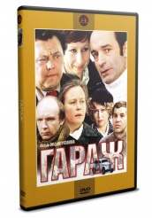 Гараж - DVD - DVD-R