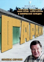 Гаражи - DVD - Полная версия. 17 серий, 6 двд-р