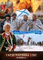 Гардемарины 1787. Война - DVD - DVD-R