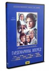 Гардемарины, вперед! - DVD - 1-2 серии