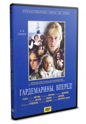 Гардемарины, вперед! - DVD - 3-4 серии