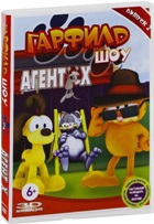 Гарфилд шоу - DVD - Выпуск 2, Агент Х