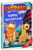 Гарфилд шоу - DVD - Выпуск 3, Танец победителей